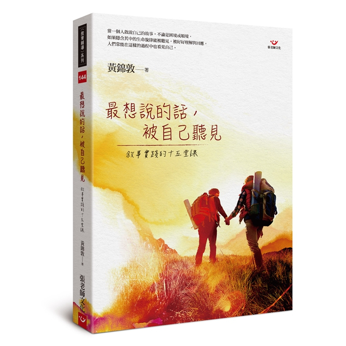 (全新書優惠價)最想說的話，被自己聽見：敘事實踐的十五堂課, , large