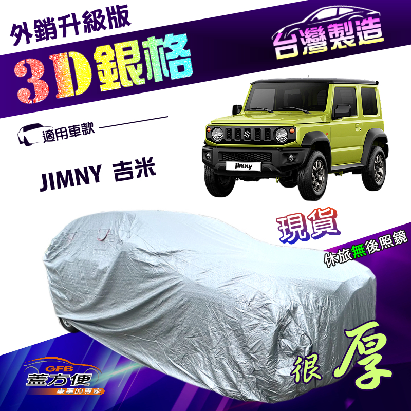 【蓋方便】3D銀格（4WD-S）台灣製加厚南亞防水升級有效隔熱車罩《鈴木》JIMNY 吉米, , large