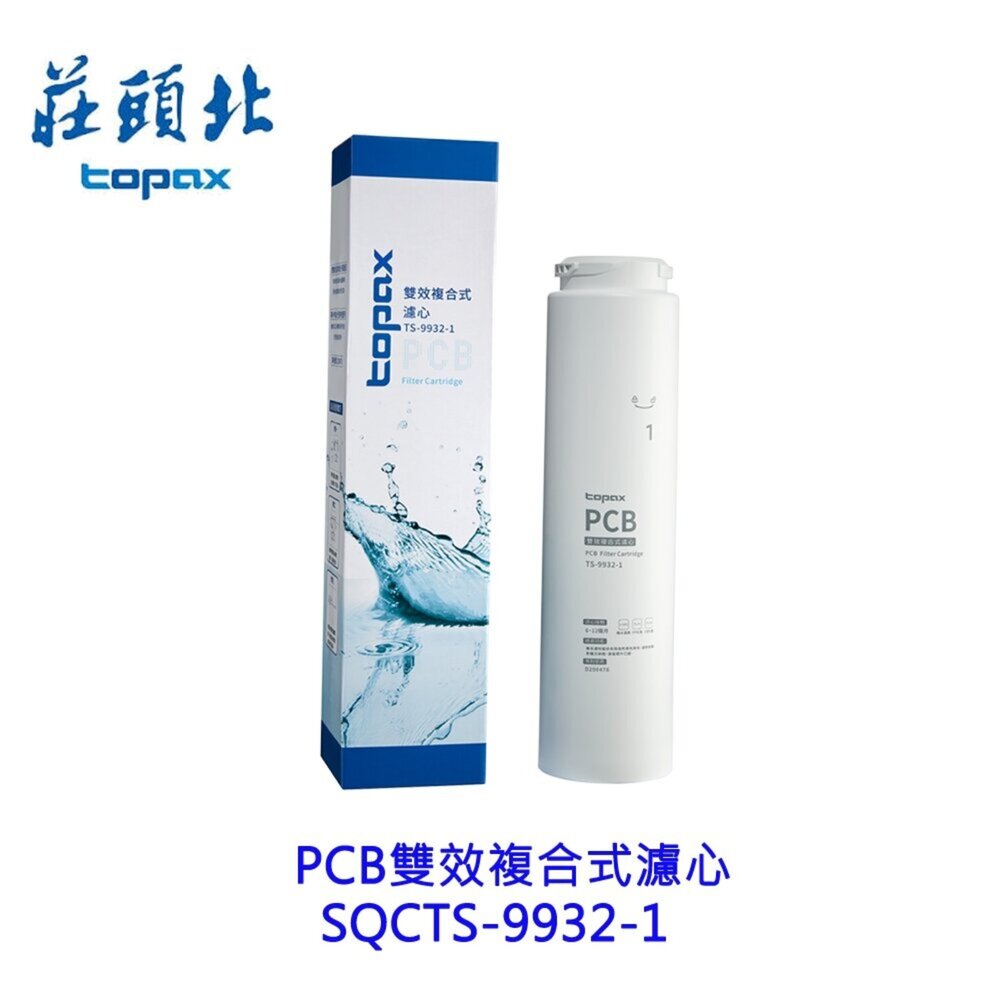 【KW廚房世界】莊頭北 PCB 雙效複合式濾心 SQC TS-9932-1 專用濾心耗材 濾心, , large