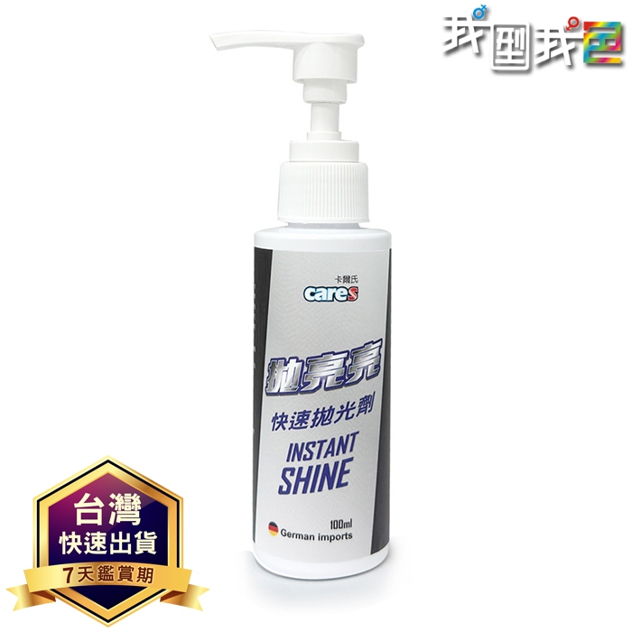 【我型我色&reg;生活百貨】卡爾氏Cares【拋亮亮】2代拋就亮升級版 進口奈米材料（100mL）汽車美容快速拋光去污, , large