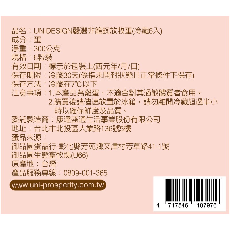 UNIDESIGN嚴選非籠飼放牧蛋(冷藏6入), , large