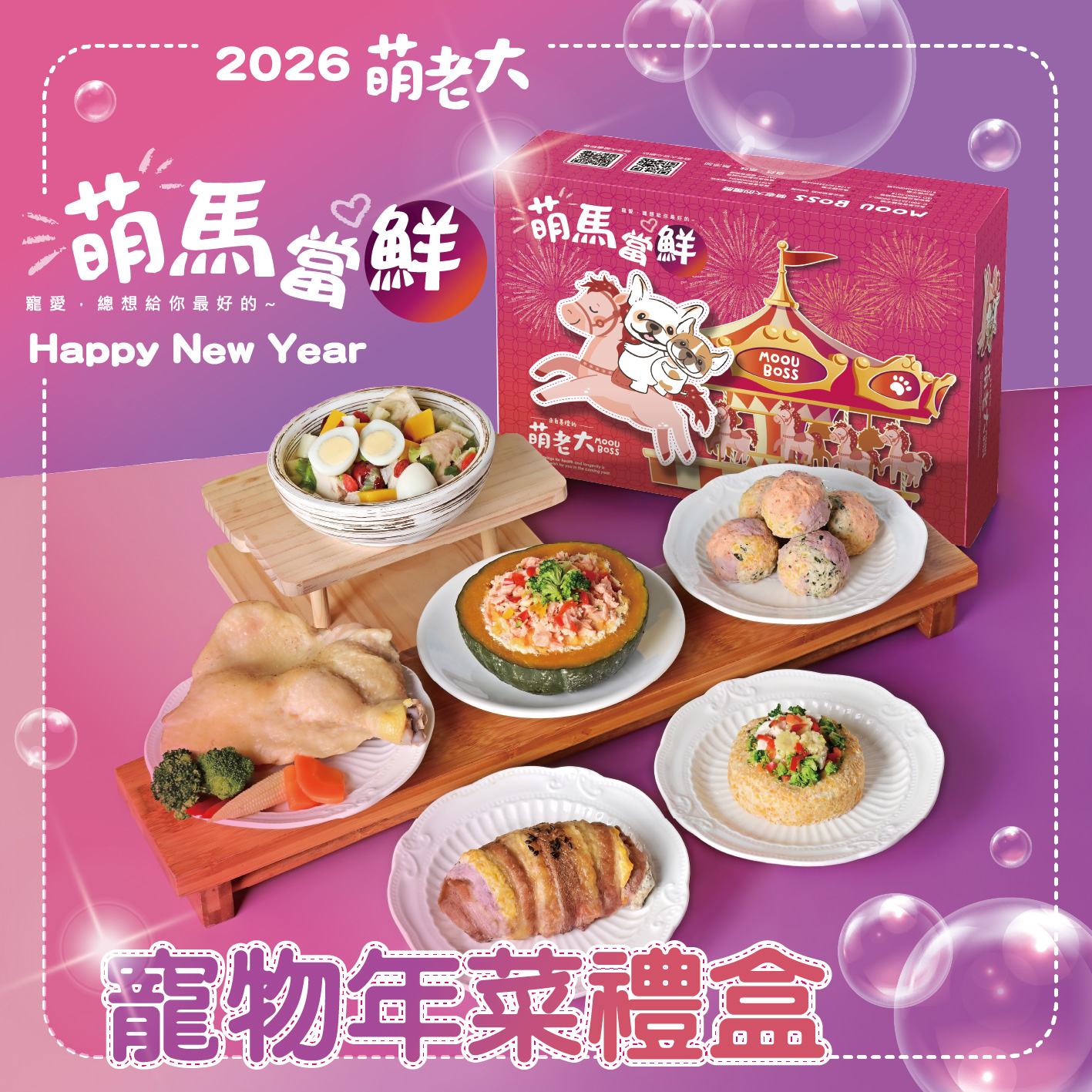 2026萌老大 萌馬當鮮寵物年菜禮盒, , large