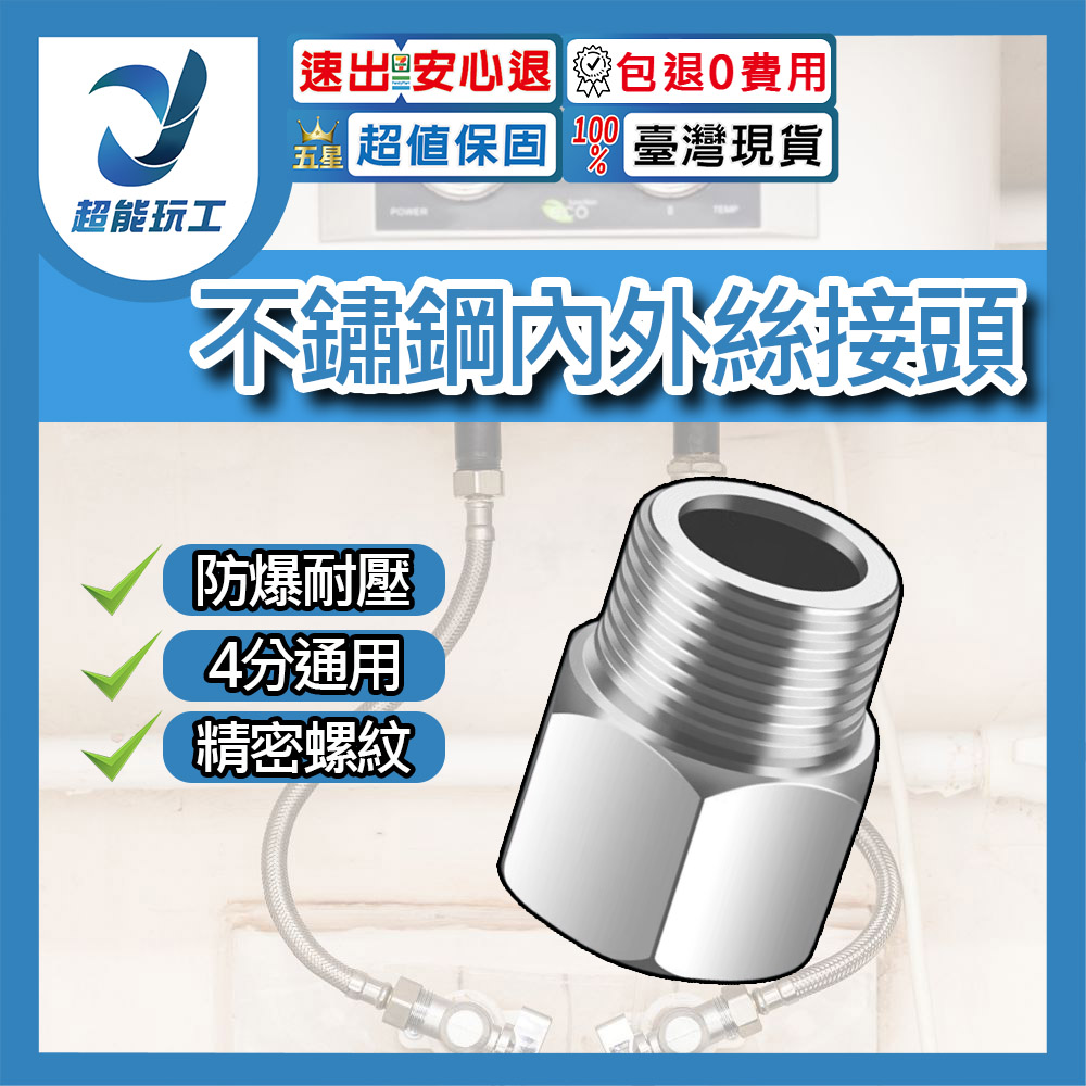 4分不鏽鋼內外牙接頭, , large