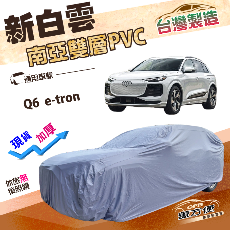 【蓋方便】新白雲（4WD-XXL）台灣製加厚南亞防水耐曬車罩《奧迪》Q6 e-tron, , large
