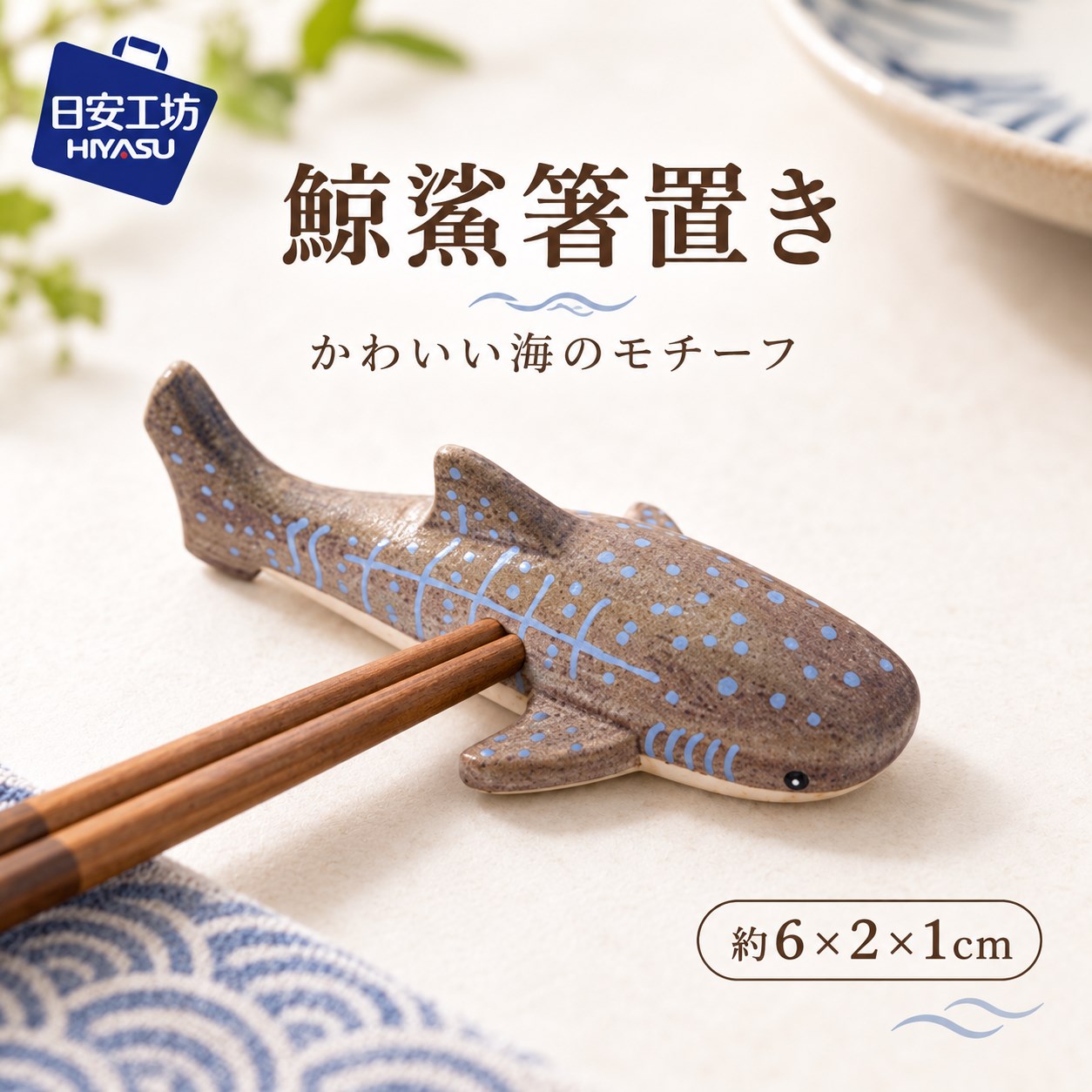 【HIYASU日安工坊】日式筷架 鯨鯊, , large