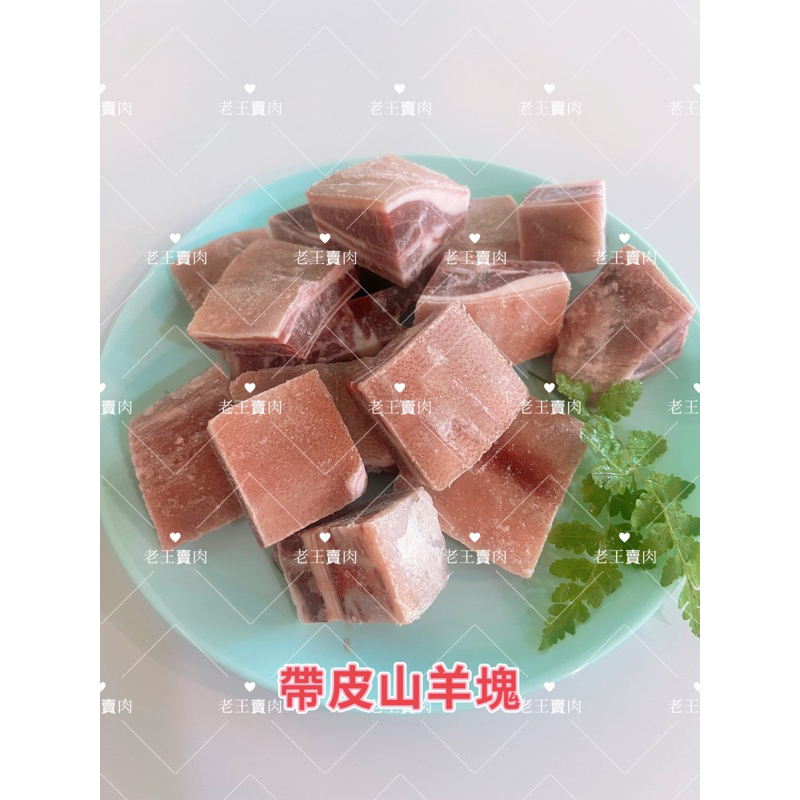 【老王賣肉】帶皮帶骨山羊塊 羊肉爐 羊肉塊 紅燒 清燉 帶皮 火鍋, , large