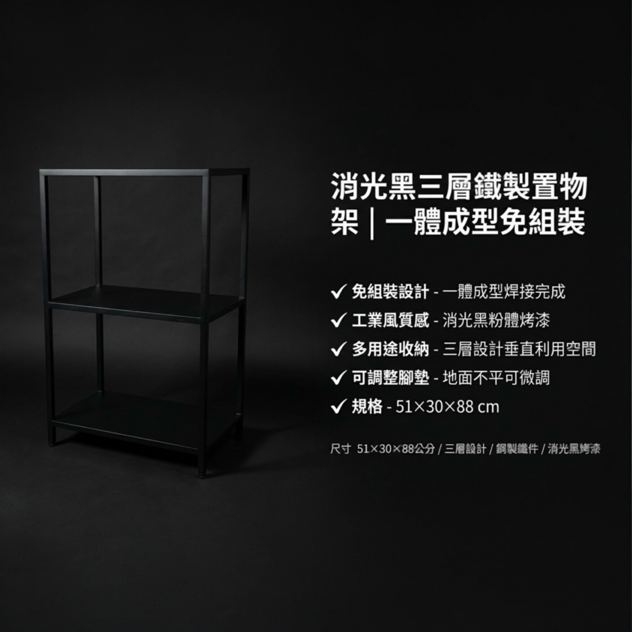 【 SHAONIANNA.TW 】一體成型鐵製三層置物架｜免組裝工業風收納架｜消光黑展示層架／植栽架／玄關架（含調整腳）, , large