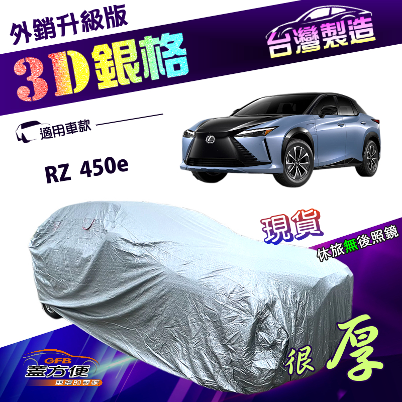 【蓋方便】3D銀格（4WD-XXL）台灣製高週波耐酸雨升級有效隔熱車罩《LEXUS》RZ 450e, , large