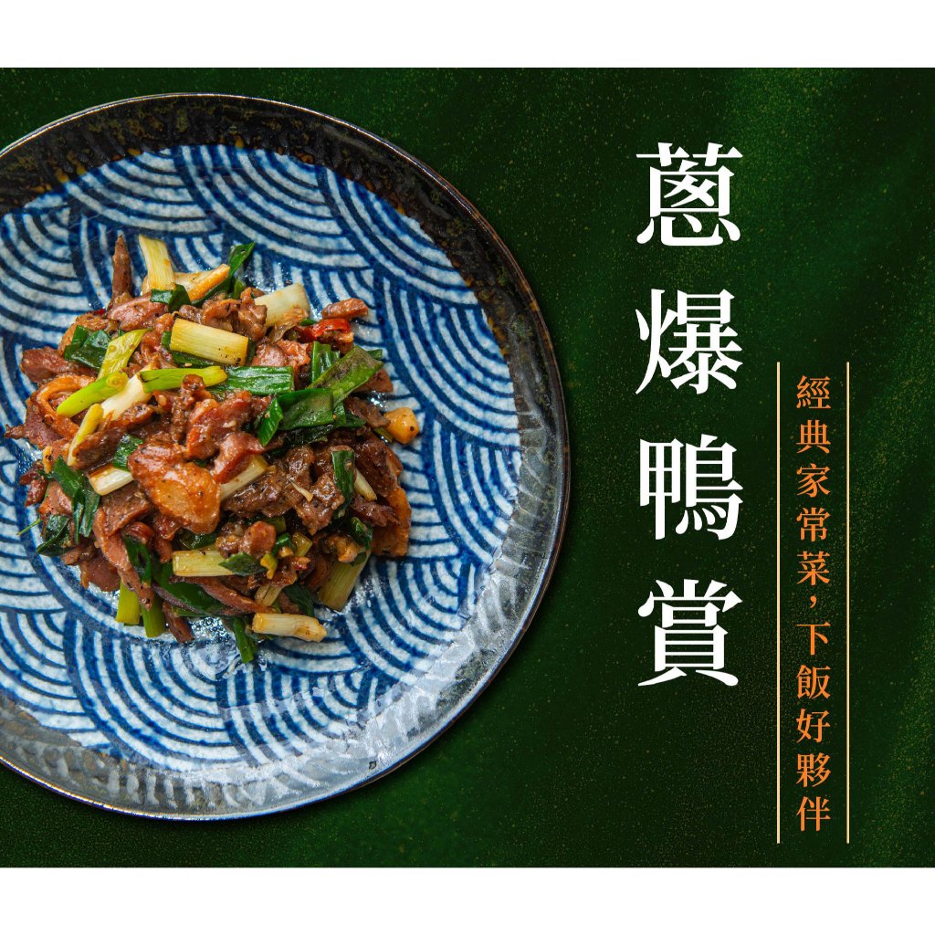 【全國麗園】蔥爆鴨賞200g 炒鴨賞 台灣優質鴨肉 經典家常菜 熟食 加熱即食, , large
