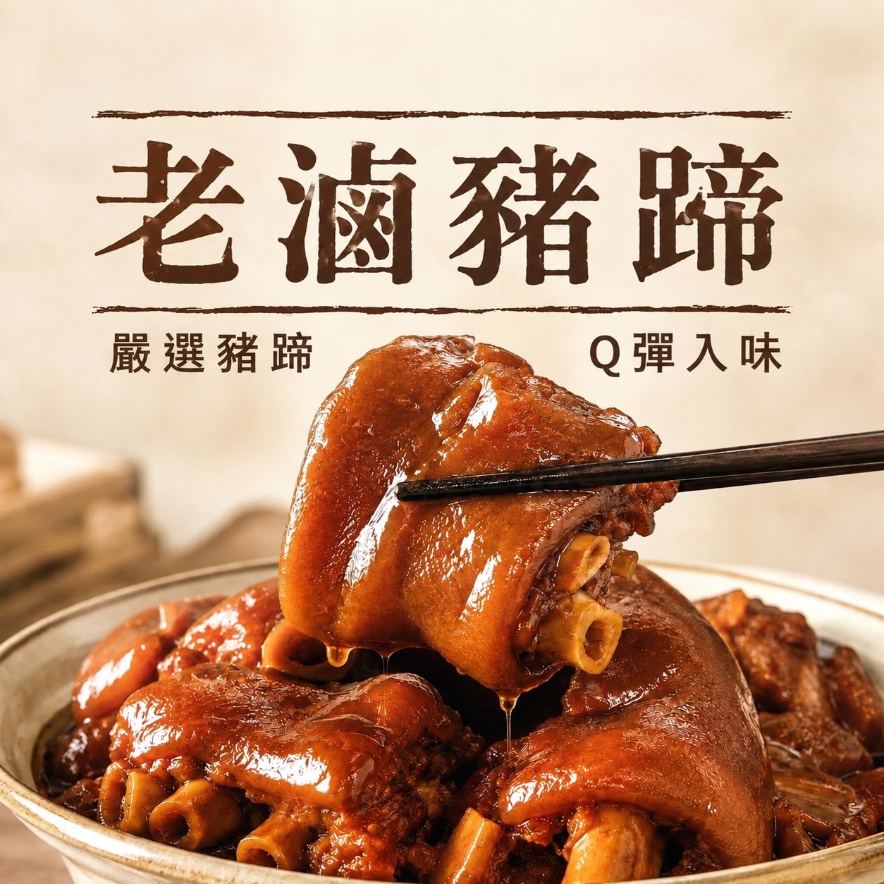 【全國麗園】老滷豬蹄600g 滷豬腳 滷蹄膀 Q彈入味 熟食 即食料理 料理包 冷凍調理包 冷凍食品 使用國產豬, , large