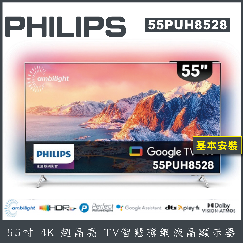 【B級福利品】PHILIPS 飛利浦 55型 4K Google TV 聯網液晶顯示器 55PUH8528-含桌上型安裝, , large