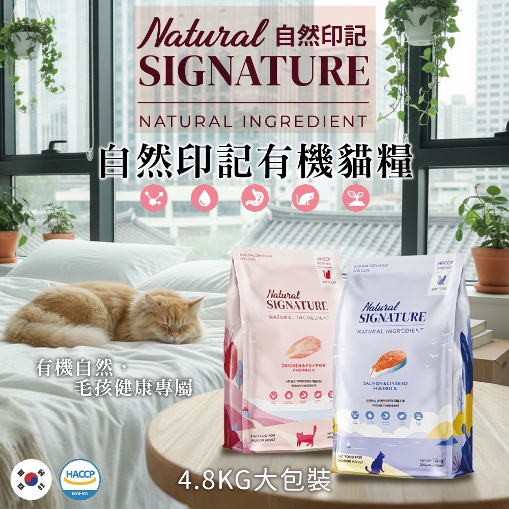 [承佳] 韓國 Natural Signature 自然印記 有機貓糧系列 4.8KG 雞肉南瓜 鮭魚亞麻籽 獨立小袋裝 貓飼料, , large