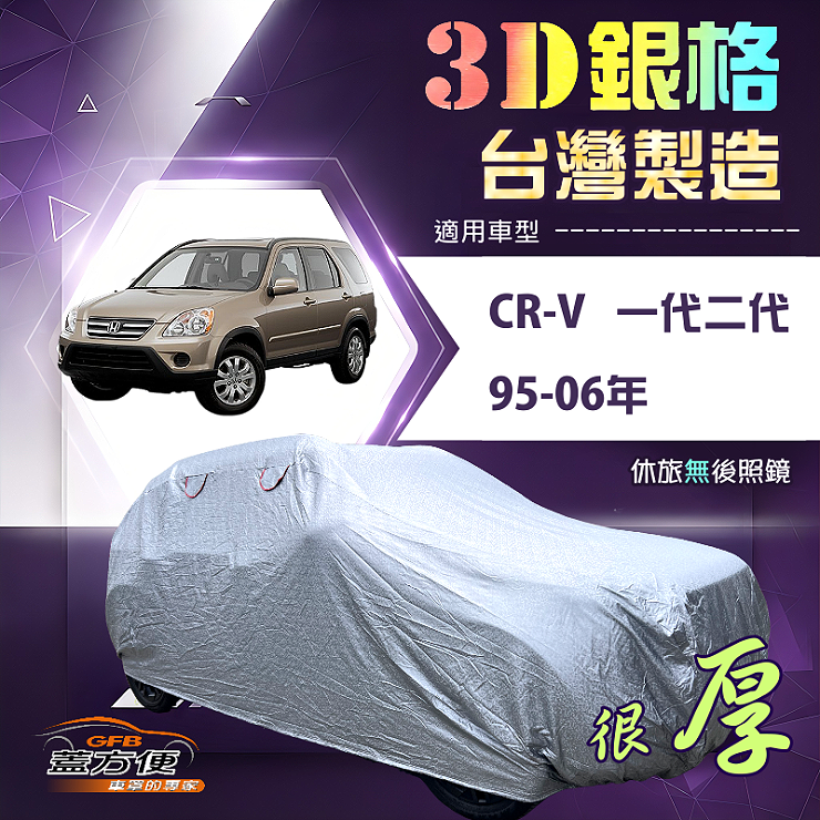 【蓋方便】3D銀格（4WD-M）台灣製高週波防水隔熱南亞車罩《Honda》CRV 一代二代 95-06年, , large