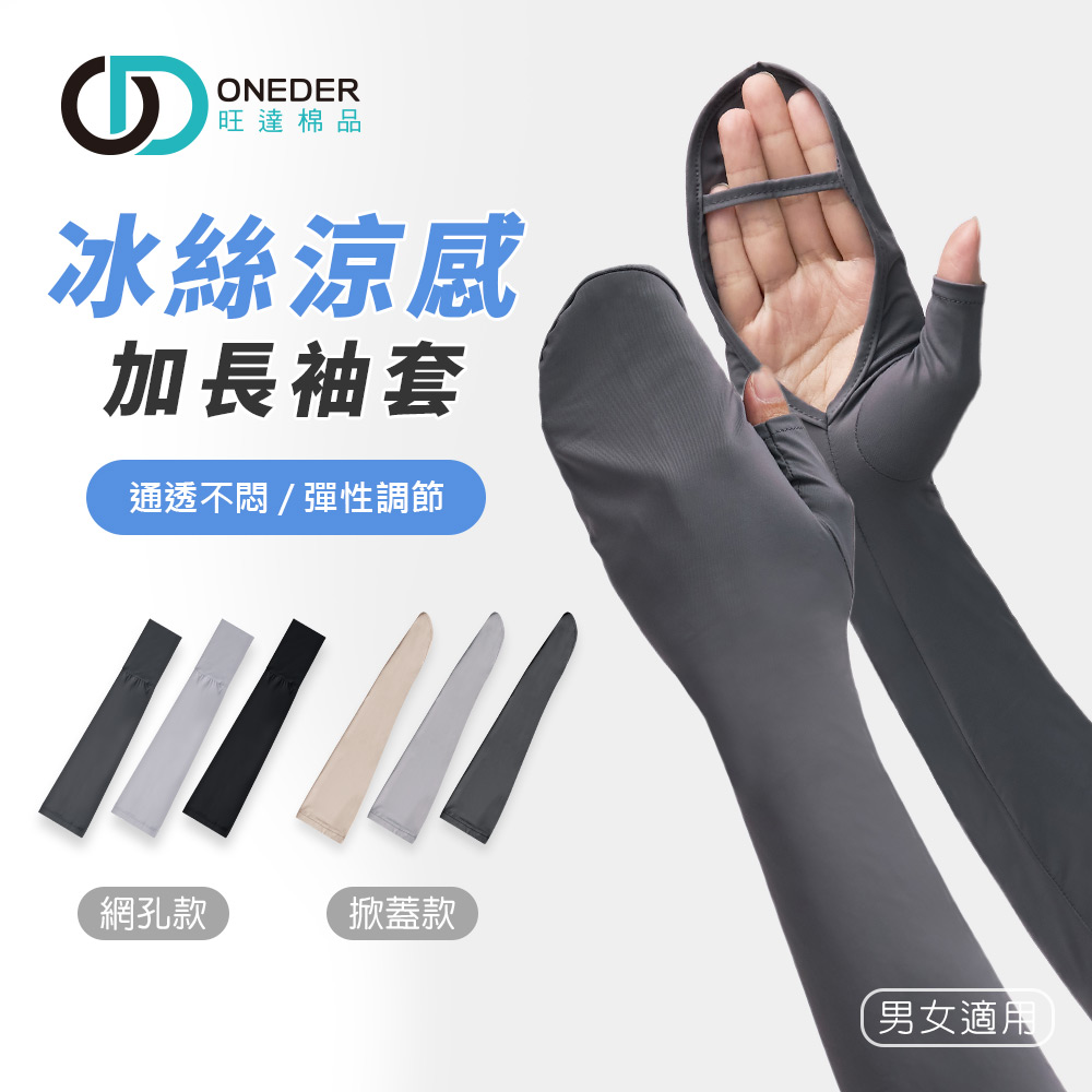 冰絲涼感防曬袖套 加長運動袖套【旺達棉品】GK-KD03, , large