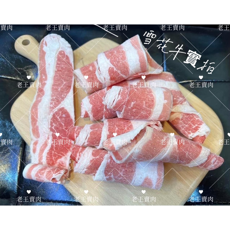 【老王賣肉】美國雪花牛火鍋肉片 美國牛肉 火鍋肉片 燒烤肉片 牛肉片 烤肉 胸腹肉, , large