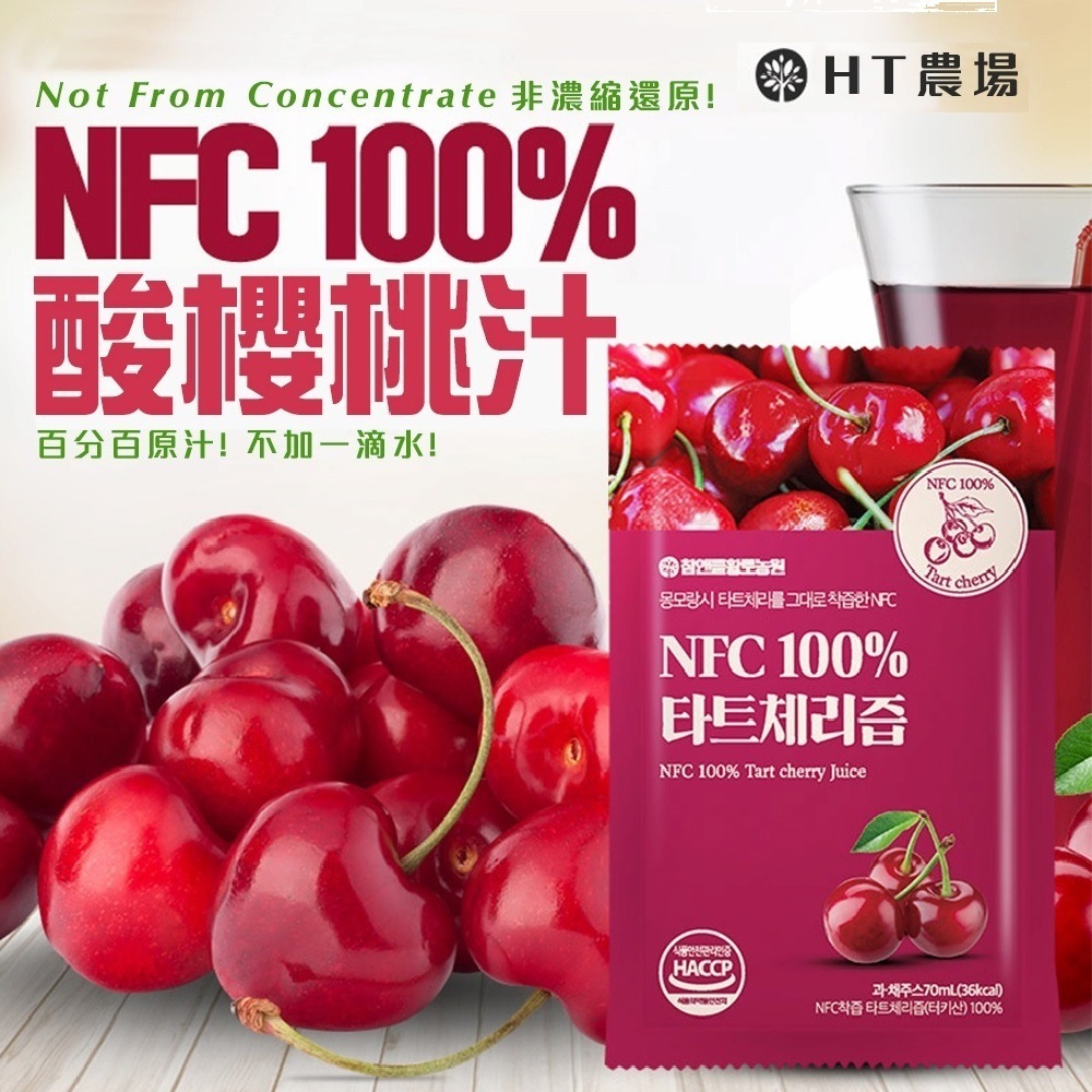 【HT農場】NFC100%酸櫻桃飲 15包/散裝贈吾家有貓手提袋, , large