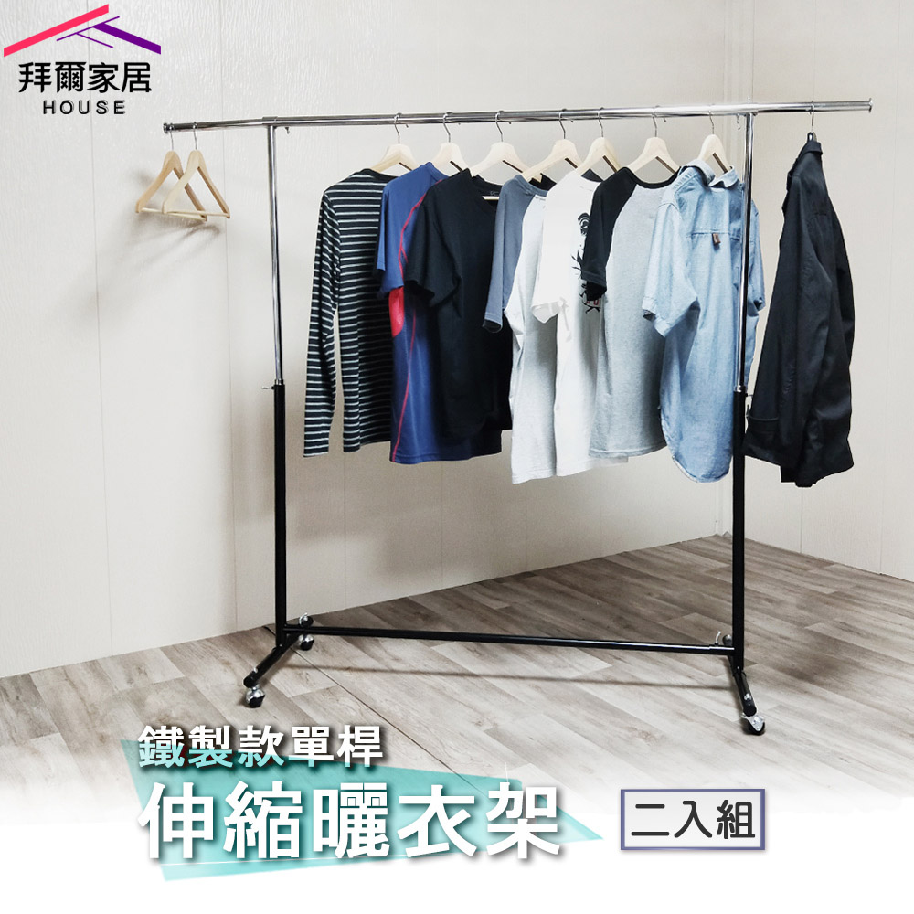 [拜爾家居]鐵製款單桿伸縮曬衣架 二入組 MIT台灣製造 附滾輪 全鐵製 單桿伸縮衣架 晾衣架 吊衣架 掛衣架 升降衣架 (免運), , large
