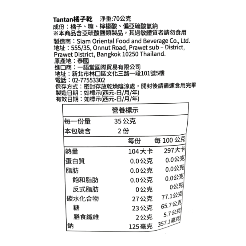 泰國Tantan橘子乾70g, , large