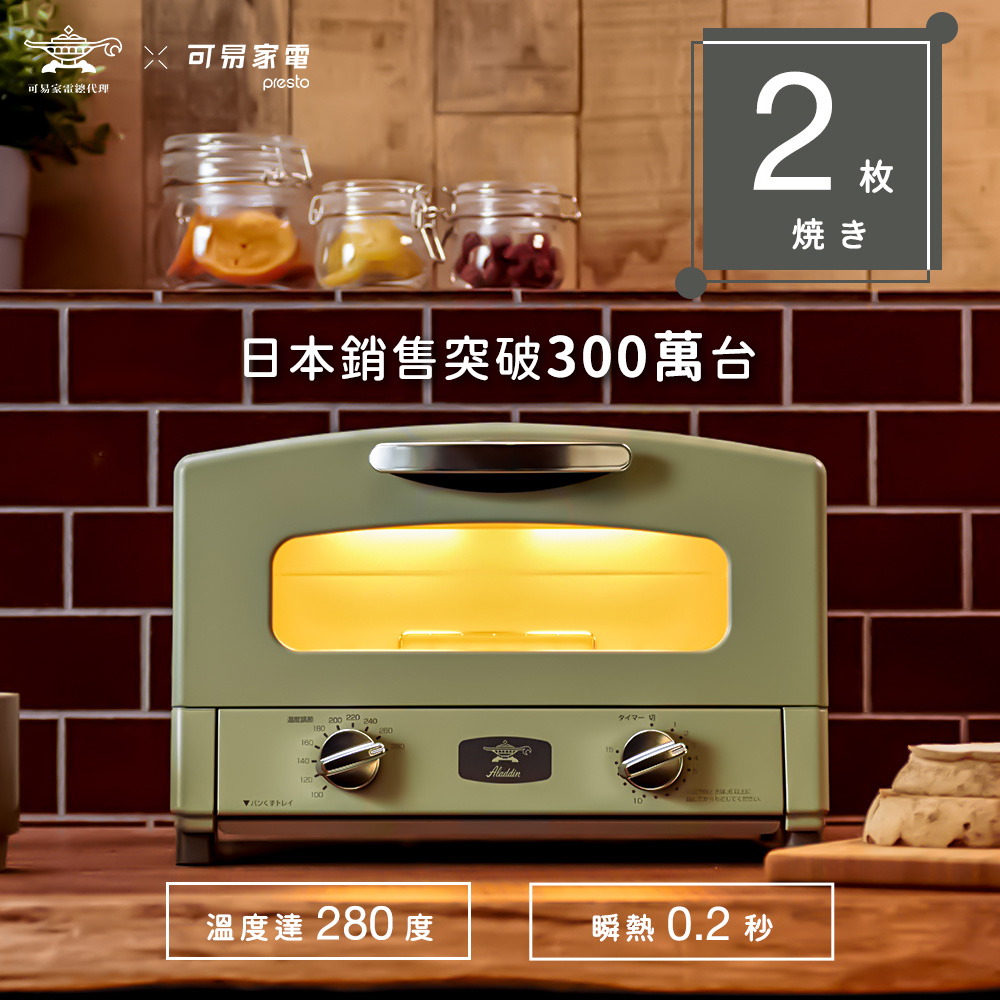 【可易家電】日本Sengoku Aladdin 千石阿拉丁「專利0.2秒瞬熱」2枚燒 綠色 復古多用途烤箱 AET-GS13T-G, , large