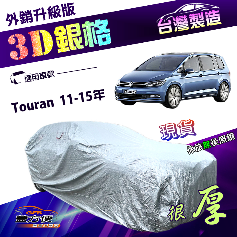 【蓋方便】3D銀格（4WD-M）台灣製高週波防水有效隔熱南亞車罩《福斯》Touran 11-15年, , large