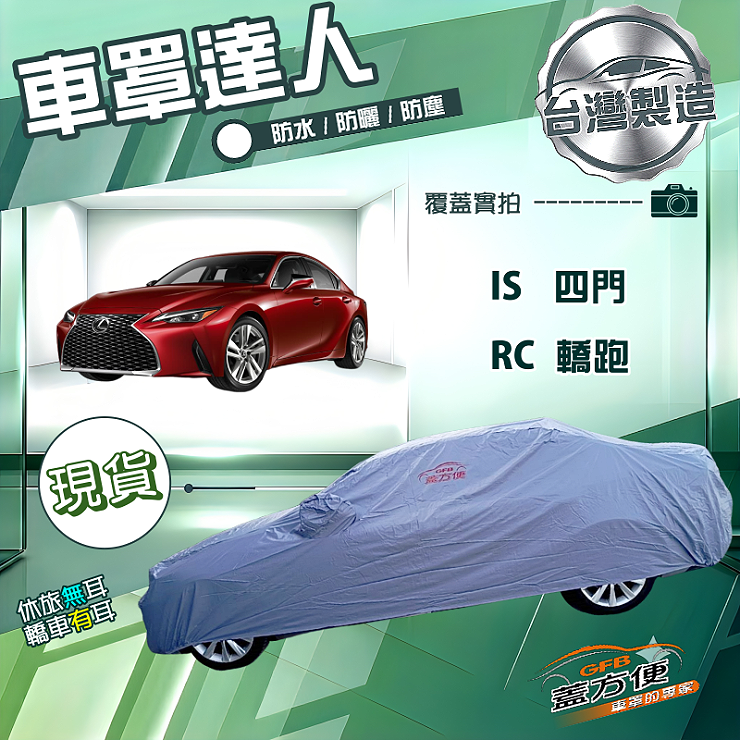 【蓋方便】車罩達人（D型）台灣製南亞防水抗UV《凌志 LEXUS》IS 四門+RC 轎跑, , large