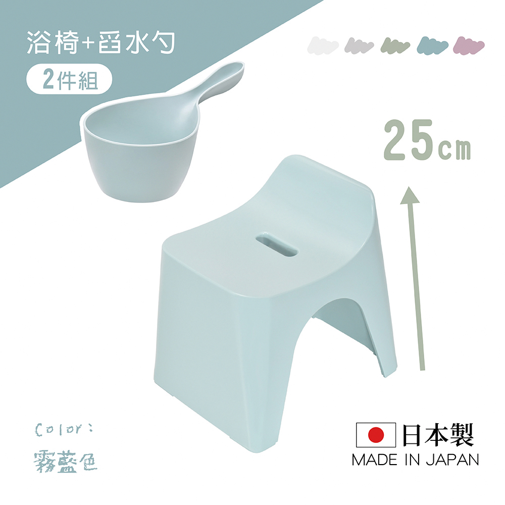 【HUBATH】日本製曲型浴室椅25cm 附舀水勺2件組(Ag+抗菌材質/可耐重100公斤/防潑水設計/沐浴椅)霧藍色, , large