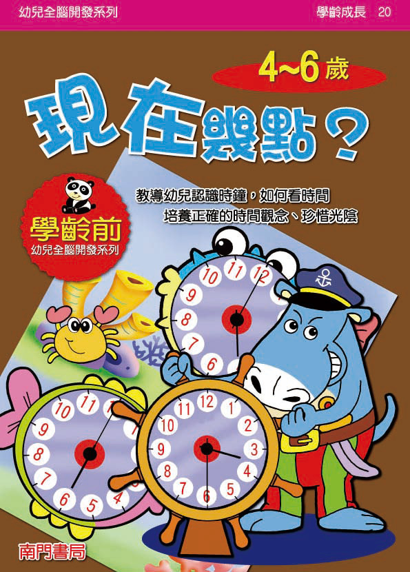 《南門書局》單本繪本館~幼兒全腦開發20-現在幾點？ 1本, , large