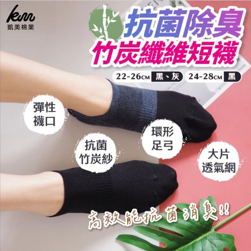 [凱美棉業] 3雙組 MIT台灣製 抗菌除臭竹炭纖維短襪 吸濕速乾, , large