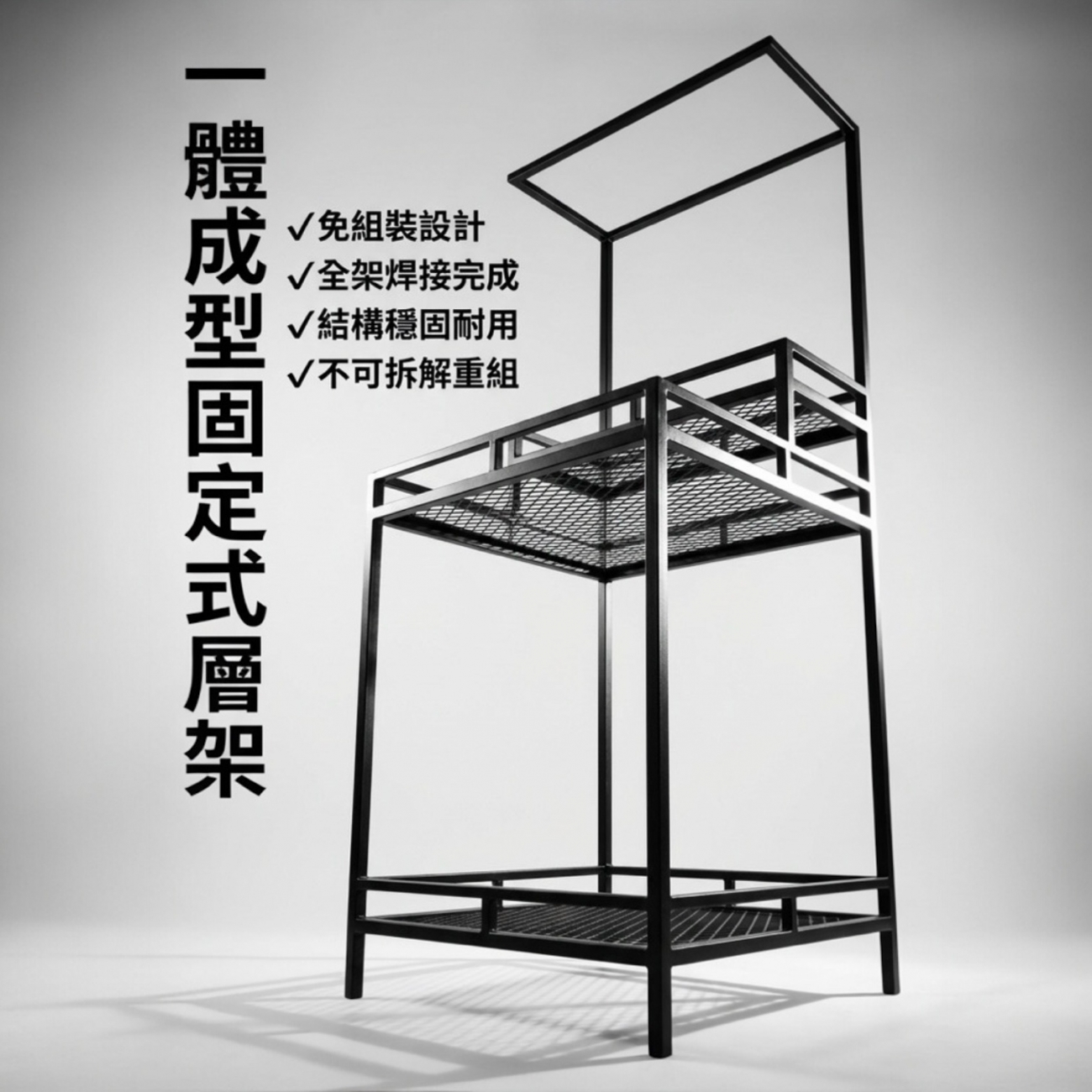 【 SHAONIANNA.TW 】工業風鐵製層架｜一體成型免組裝・多層展示收納架, , large