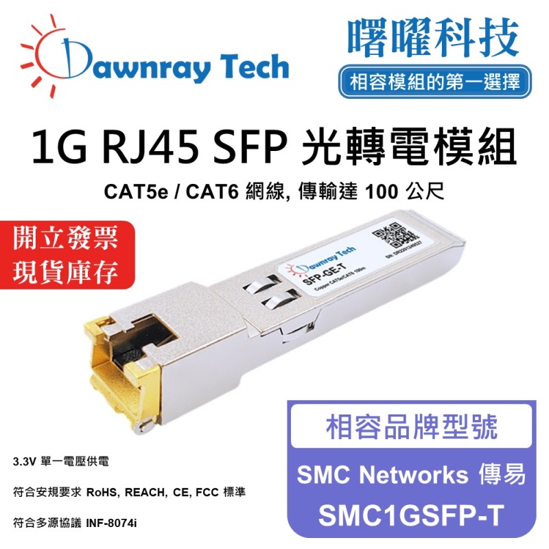 【曙曜】SMC Networks 傳易 SMC1GSFP-T 相容 銅纜模組 光轉電 RJ45模組 mini-GBIC 1G CAT5e/CAT6 RJ45 100 公尺 熱插拔 3.3V 單電壓, , large