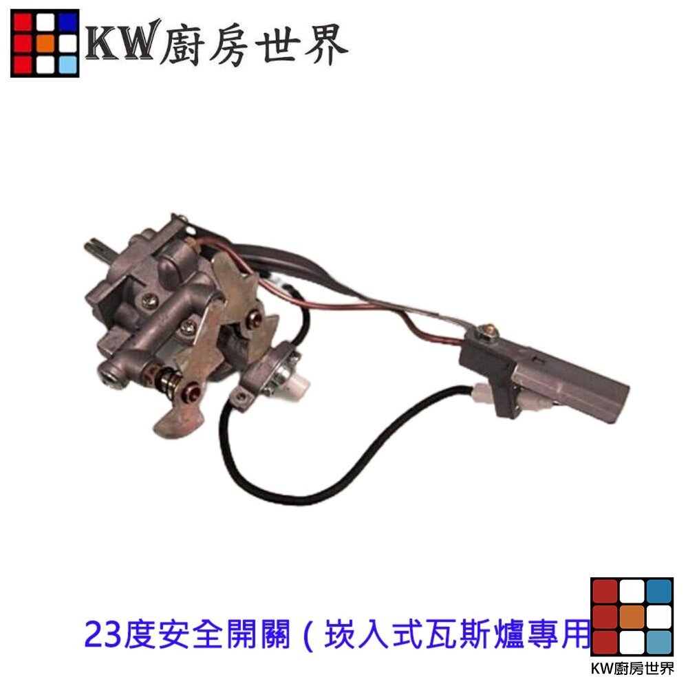 【KW廚房世界】《23度崁入安全開關》 瓦斯爐零件 瓦斯爐安全開關組, , large
