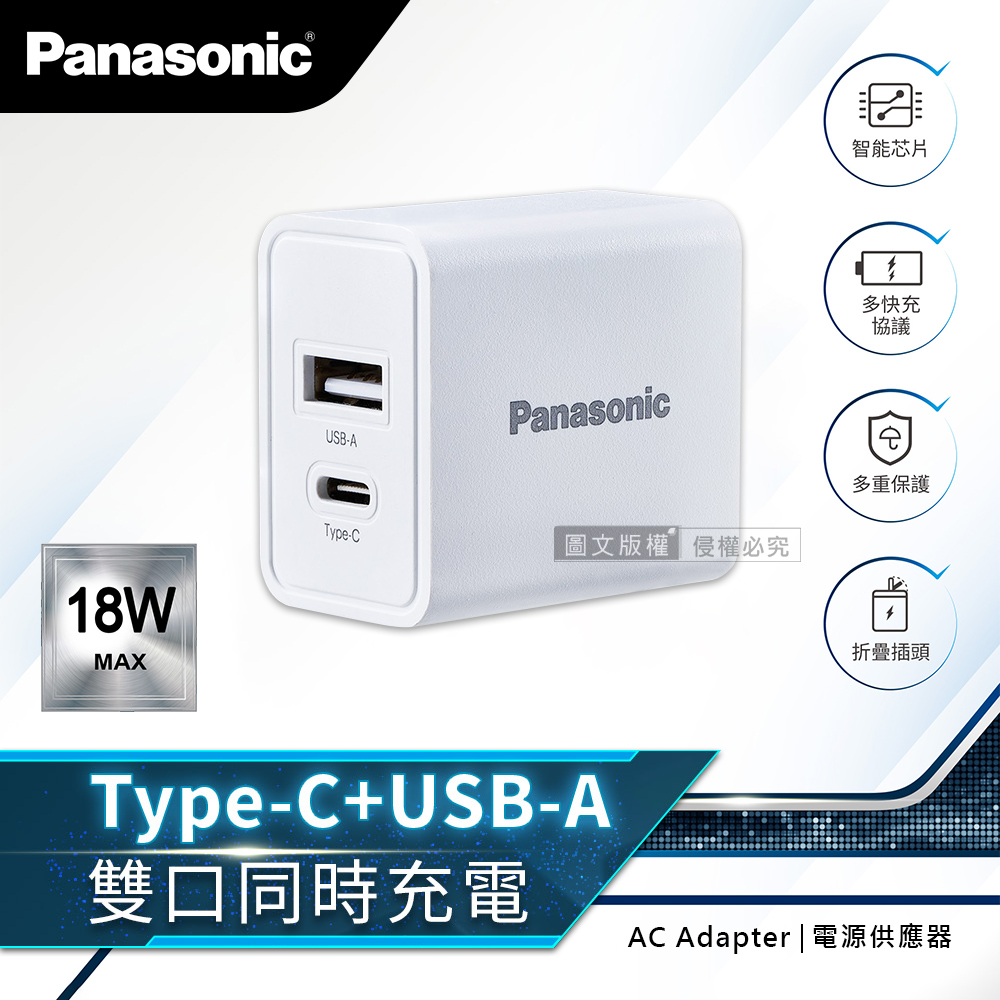 Panasonic原廠 18W輕巧充 USB-A+TYPE-C 雙輸出充電器 摺疊插頭 電源供應器(白), , large