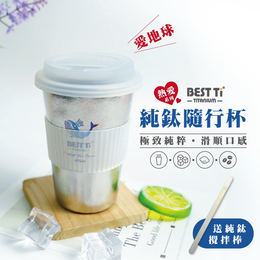 【熱愛系列隨行杯-愛地球】冰晶款 鈦杯450ml 隨行杯 環保杯 咖啡杯, , large