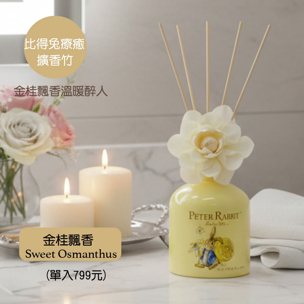 【世豐】【Peter Rabbit 比得兔】療癒擴香200ml ( 年前促銷價-黃色), , large