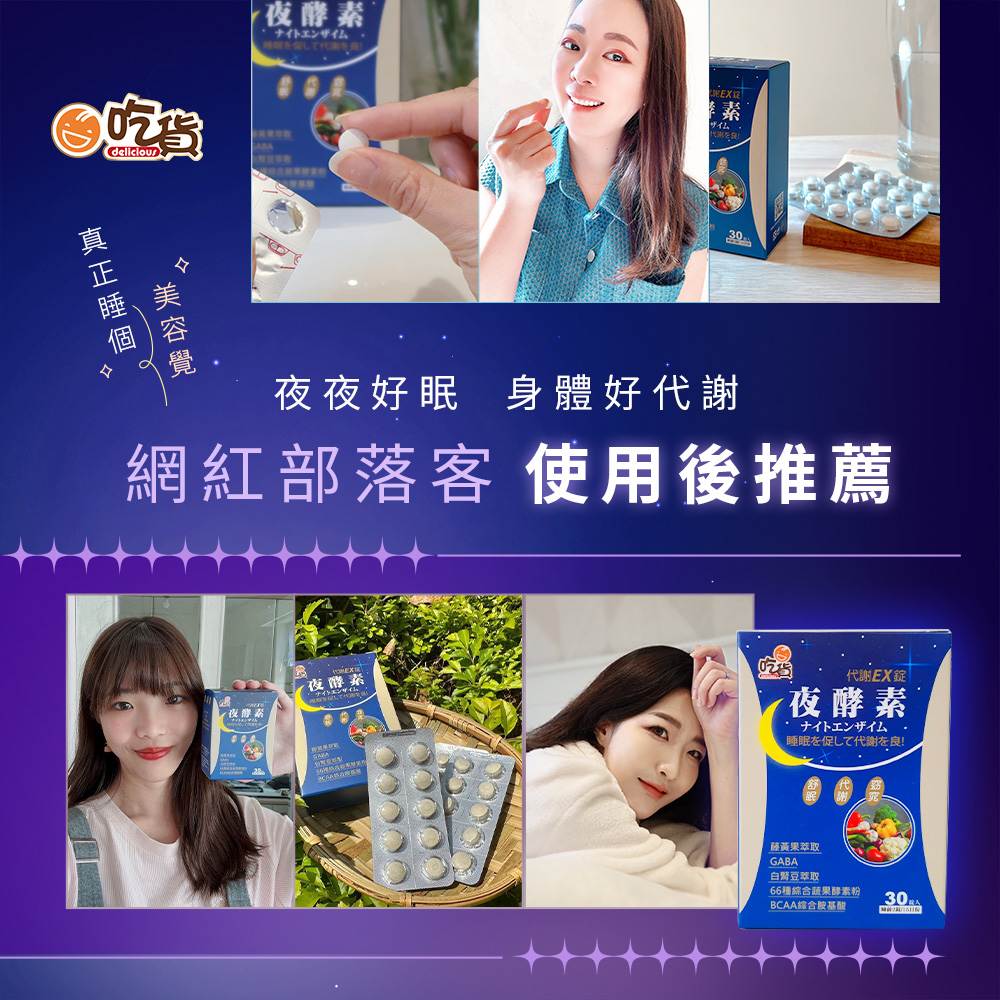 [裕馨]吃貨-夜酵素代謝EX錠 30錠/盒(超值團購熱賣/夜間代謝/幫助好眠/66種綜合酵素), , large