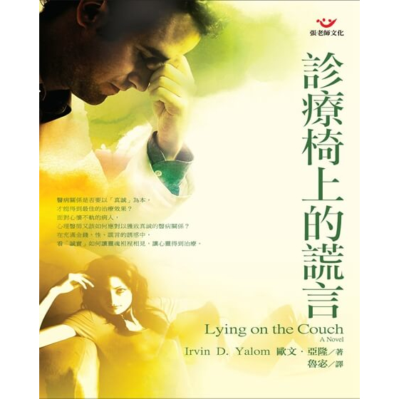 (回頭書優惠價) 診療椅上的謊言：心理治療小說, , large