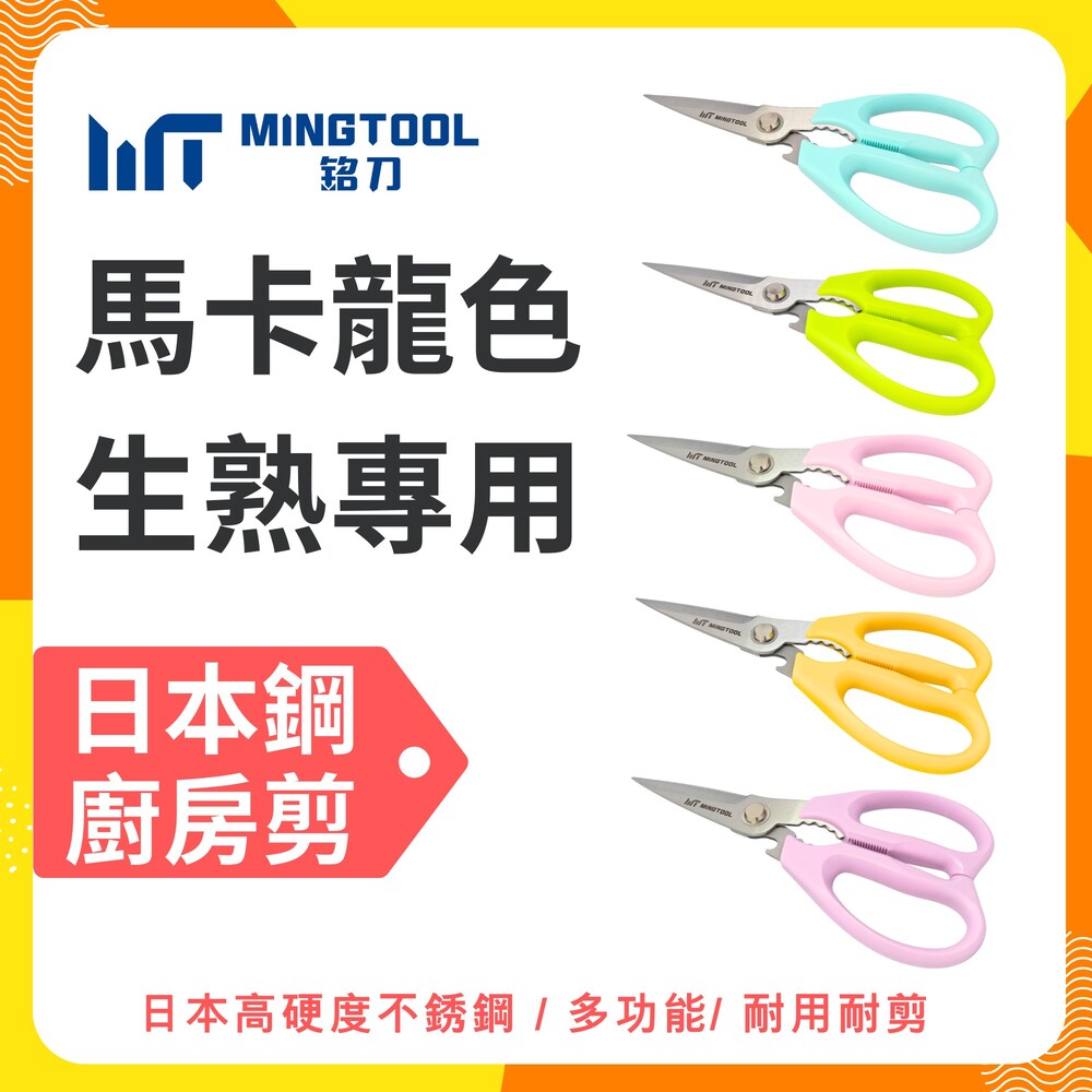 【MINGTOOL銘刀】日本鋼廚房剪-新款馬卡龍色 生食熟食分色專剪 烤肉 剪菜 料理 食物剪 碎堅果 開瓶 露營 現貨, , large