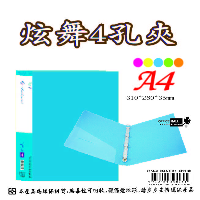 【檔案家】炫舞A4-4孔圓型夾-藍 OM-A004A10C, , large