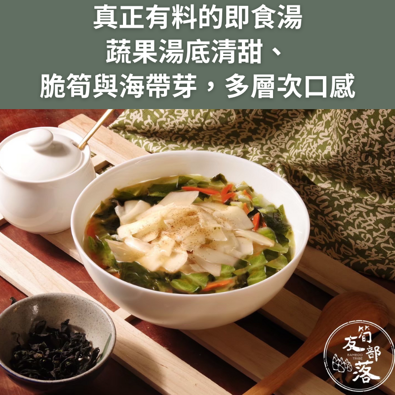 【筍友部落】鮮脆筍茸海帶芽湯25.5gx8包/盒 純素 雲林在地好筍麻竹筍 沖泡有料即食湯 低熱量 高膳食纖維, , large