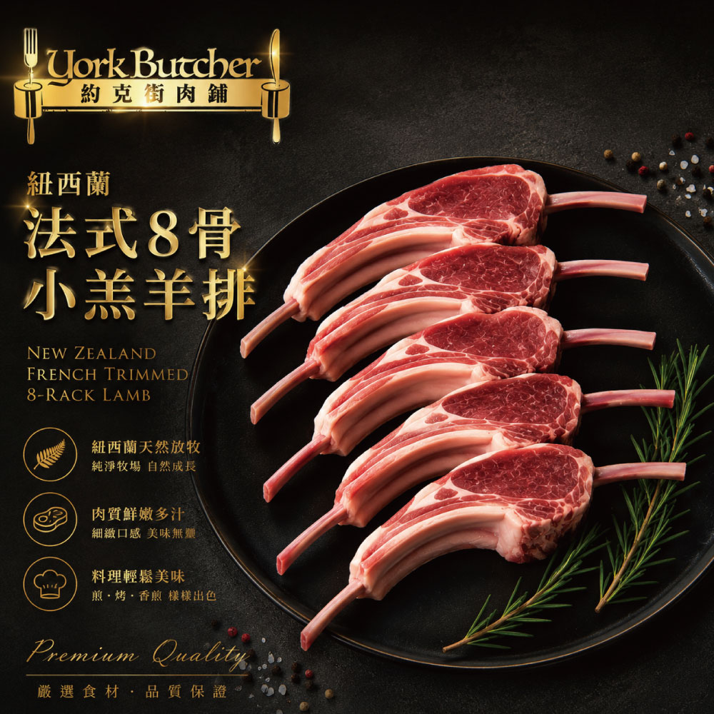 約克街肉鋪 紐西蘭法式8骨小羔羊排1包(約8-10支/400g&plusmn;10%/包)_任選, , large