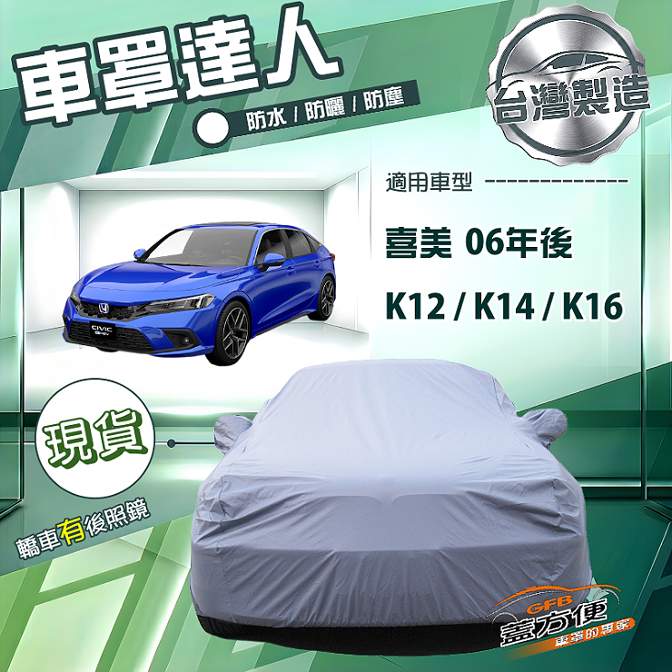 【蓋方便】車罩達人（D型）台灣製南亞雙層防水防曬《Honda》CIVIC 喜美 8.9.10.11代 06年後, , large