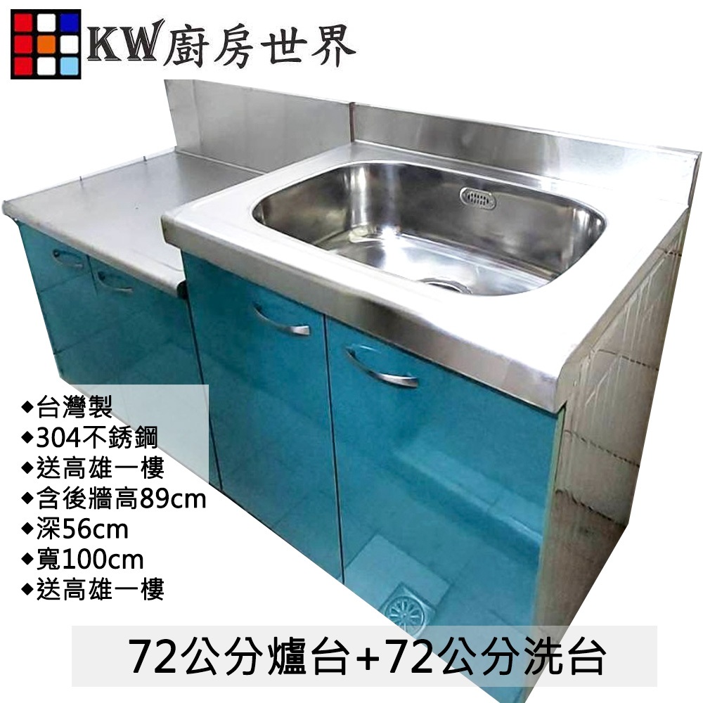 【KW廚房世界】72公分洗台+72公分爐台  分件式廚具 304不銹鋼 分件式流理台 白鐵桶身 美耐板 組合廚具, , large