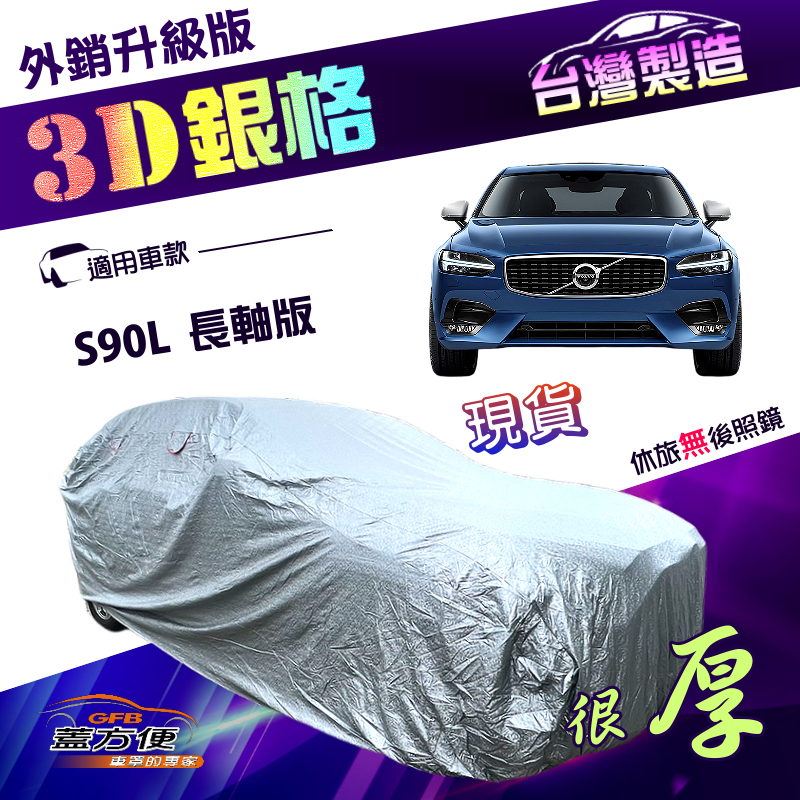 【蓋方便】3D銀格（F型）台灣製加厚南亞外銷版耐酸雨防曬車罩《富豪 Volvo》S90L 長軸版, , large
