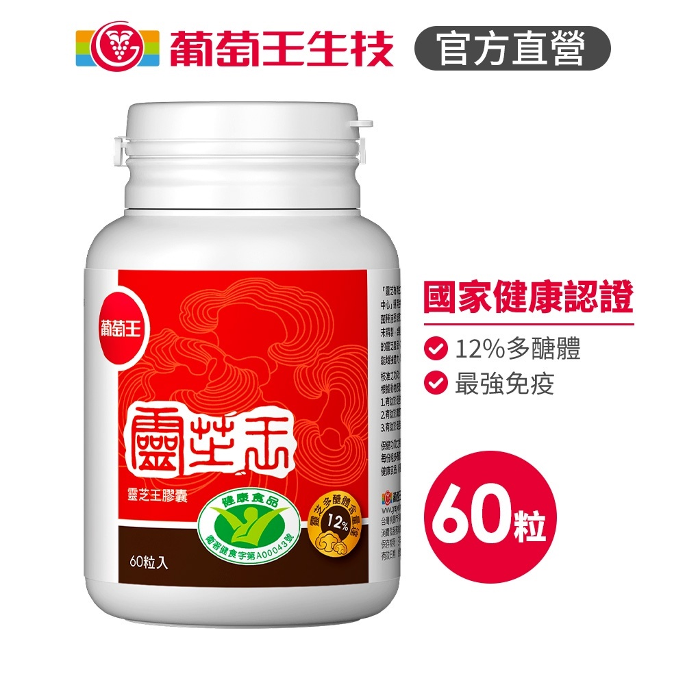 【葡萄王】 認證靈芝王60粒x4瓶 240粒 (國家調節免疫力健康食品認證 靈芝多醣12%), , large