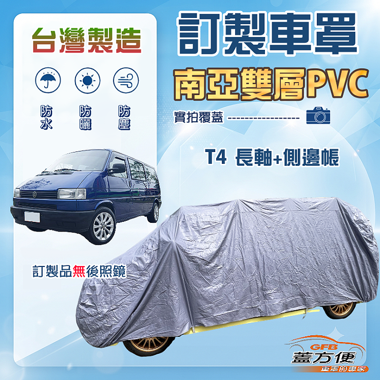 【蓋方便】新白雲（訂製版）台灣製南亞加厚雙層防水防曬車罩《福斯》T4 長軸+側邊帳, , large