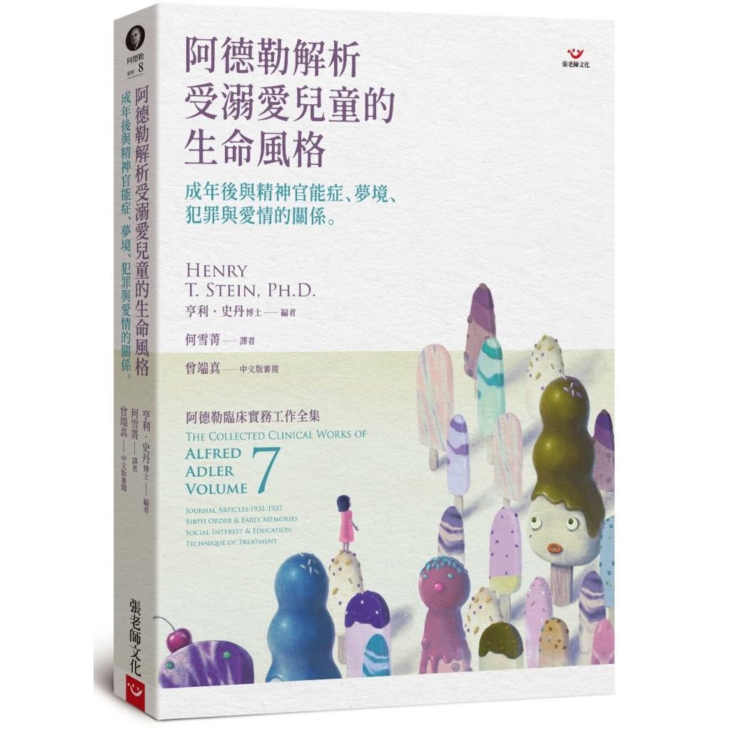 (回頭書優惠價) 阿德勒解析受溺愛兒童的生命風格：成年後與精神官能症、夢境、犯罪與愛情的關係, , large