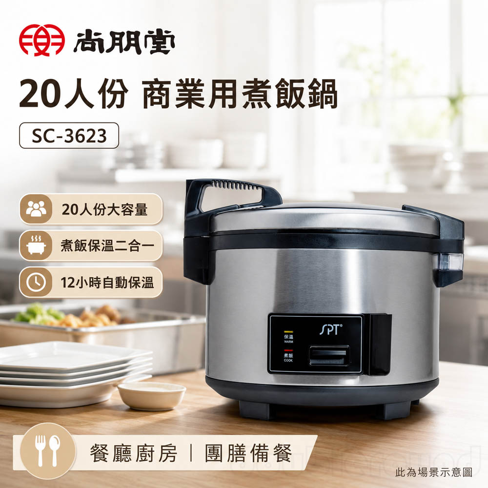 PT 尚朋堂 20人份 商業用煮飯鍋 SC-3623, , large