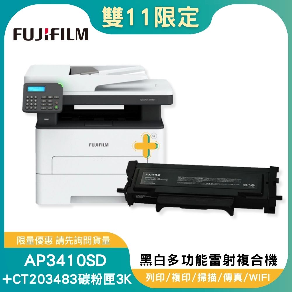 【雙11偷跑】FUJIFILM 富士軟片 ApeosPort 3410SD A4黑白雷射多功能事務機+CT203483原廠碳粉匣X1, , large