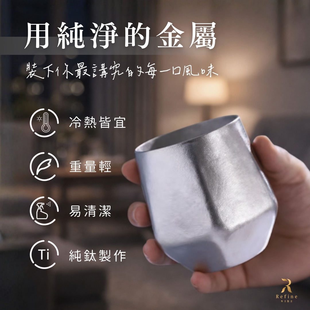 【Refine】純鈦威士忌杯240ml, , large