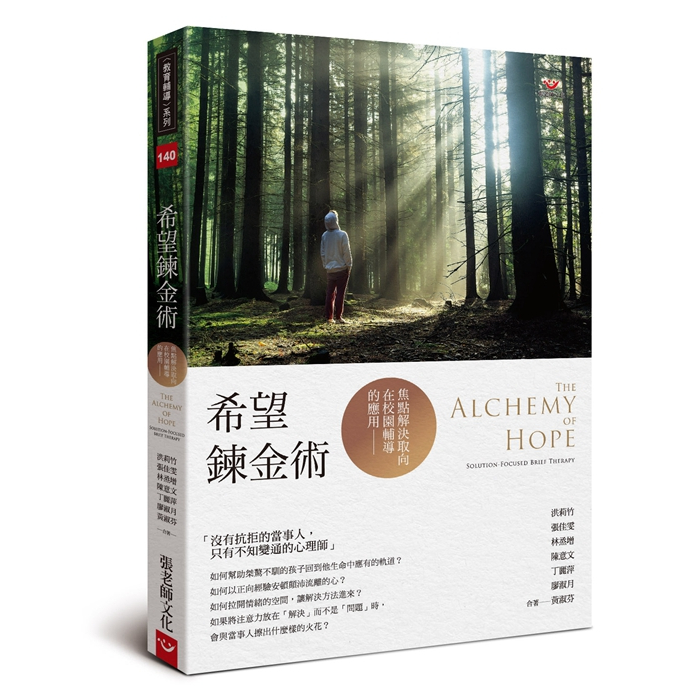 (全新書優惠價)希望鍊金術：焦點解決取向在校園輔導的應用, , large